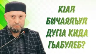 КIал биччаялъул дугIа кида гьабулеб?