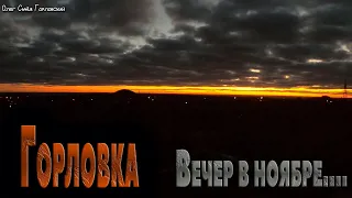 Горловка 14. 11. 2022.