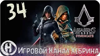 Assassins Creed Syndicate - Часть 34 (Криминальный гений)