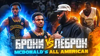 ЛЕБРОН ДЖЕЙМС ПРОТИВ СЫНА! ЧТО ПОКАЗАЛ БРОННИ НА MCDONALD'S ALL AMERICAN?