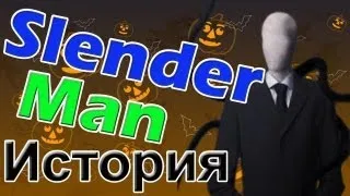 Slender Man и его история