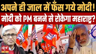Maharashtra- breaking Shiv Sena and NCP has boomeranged on BJP, Modi will be loser! | ASHUTOSH
