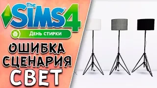 ОШИБКА СЦЕНАРИЯ СИМС 4 МОДЫ | КАК ИСПРАВИТЬ