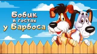 Н.Н.Носов "БОБИК в гостях у БАРБОСА"