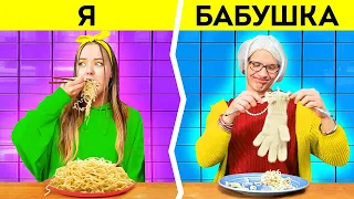 БАБУШКА vs Я || КАК ВЕСЕЛИТСЯ БАБУШКА — Семейные истории из жизни от Ла-Ла Лайф