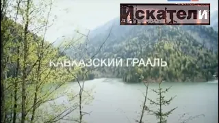 Искатели   Кавказский Грааль