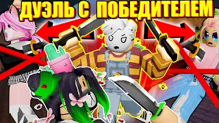 ПОБЕДИТЕЛЬ ДУЭЛИТСЯ С ЙОШИ! НО У ВСЕХ ОДИНАКОВЫЕ НОЖИ! Roblox Murder Mystery