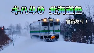 警笛をならして雪の中を走るキハ40北海道色【JR北海道/根室本線】