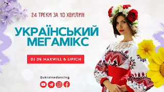 Український мегамікс! 24 треки за 10 хвилин. Megamashup by DJ De Maxwill & Lipich