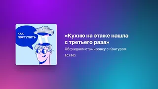 S02E02«Хочу, чтобы у меня постоянно что-то спрашивали»: стажировка после курса от IT-компании