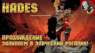 Hades [Прохождение] - Залипаем в эпический рогалик!