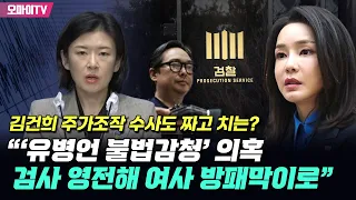 김건희 주가조작 수사도 짜고 치는? 조국혁신당 “‘유병언 불법감청’ 의혹 검사 영전해 여사 방패막이로”