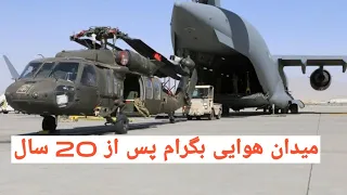 مستند میدان هوایی یا پایگاه بگرام Bagram Airfield