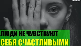 Почему люди не чувствуют себя счастливыми?