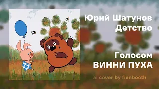 Винни Пух - Детство (Юрий Шатунов ai cover) fienbooth