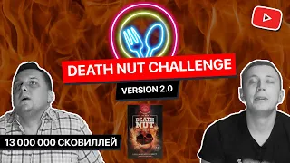 САМЫЕ ОСТРЫЕ ОРЕХИ В МИРЕ / ПРОШЛИ DEATH NUT CHALLEGE 2.0 / 13 000 000 СКОВИЛЛЕЙ