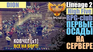 lineage 2 High Five ОСАДА Dion КОВЧЕГ х1 RPG-Club.com