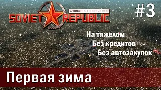Workers & Resources Soviet Republic на тяжелом 3 серия (Первая зима)