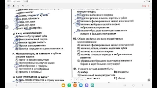 Класс Млекопитающие/Сборник тестов по биологии/ДИМ/