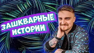 🔴Зашкварные истории с КАПИТАНОМ ПАНИКОЙ и ПИЧУГОЙ