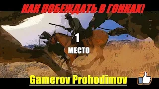 Red Dead Online сборник пяти гонок, ИНСТРУКЦИЯ НА 1 МЕСТО!!! =)