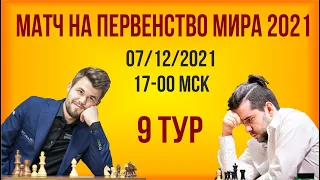 [RU] Матч на первенство мира 2021. 9 партия. Непомнящий - Карлсен на lichess.org