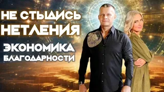 НЕ СТЫДИСЬ НЕТЛЕНИЯ! ЭКОНОМИКА БЛАГОДАРНОСТИ. Андрей Яковишин