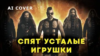 СПОКОЙНОЙ НОЧИ МАЛЫШИ в стиле SABATON  AI Cover