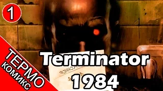 Термо Комикс - Terminator 1984-1 [ОБЪЕКТ] обзор комикса терминатор