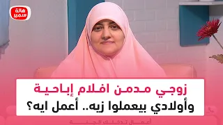 زوجي مدمن افلام إباحية وأولادي بيعملوا زيه.. أعمل ايه؟