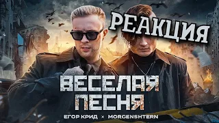 РЕБОРН СМОТРИТ ► ЕГОР КРИД, MORGENSHTERN - ВЕСЕЛАЯ ПЕСНЯ