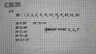 Упражнение 117. (121 Часть 1) Математика 6 класс – Виленкин Н.Я.