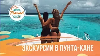 🔥 Горячие экскурсии в Доминикане!