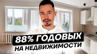 Как заработать 88% годовых на недвижке? Секреты флиппинга квартир