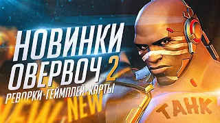 ВСЕ ИЗМЕНЕНИЯ Overwatch 2: герои, геймплей, карты