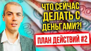 Что сейчас делать с деньгами? Как сберечь? План действий #2