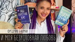 Рыдай и читай! «Медвежий угол», «Мы против вас» Фредрик Бакман.