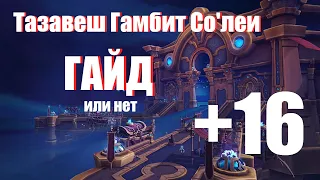 ТАКТИКА Тазавеш: гамбит Со'леи /World of Warcraft: Shadowlands