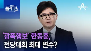 ‘광폭행보’ 한동훈, 전당대회 최대 변수? | 김진의 돌직구쇼