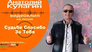 Анатолий Кулагин - Судьбе Спасибо За Тебя