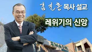 [새벽예배] 레위기의 신앙 2022/06/10