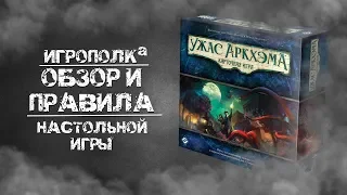 Ужас Аркхэма. Карточная игра. Обзор и правила.