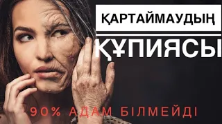 ҚАРТАЙМАУДЫҢ ҚҰПИЯСЫ😱