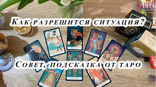 Как разрешится ситуация? Совет, подсказка от таро Гадание три карты