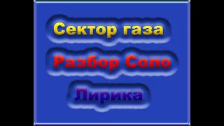 Сектор газа   Лирика Разбор соло как играть электрогитара