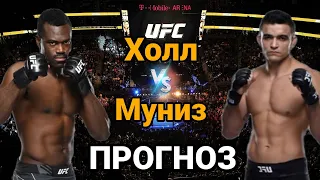 UFC276: Прогноз на бой Юрая Холл vs Андре Муниз | разбор и анализ боя Юрая Холл vs Андре Муниз
