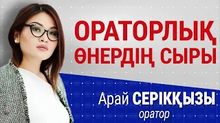 Оратор болғыңыз келсе ... | Арай Серікқызы | Talim speakers