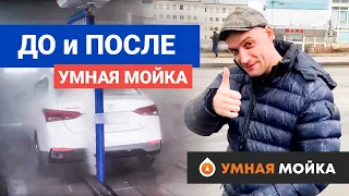 До и после робот мойки. Полный процесс на "Умной мойке"