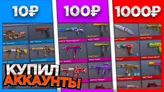 КУПИЛ АККАУНТЫ КИБЕРСПОРТСМЕНОВ ЗА 10Р | 100Р | 1000Р В STANDOFF 2 | ДИКИЙ ОКУП В СТАНДОФФ 2