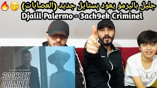 ردة فعلنا على عشقك جليل باليرمو Djalil Palermo - 3ach9ek Criminel (Official Music Video) 🔥